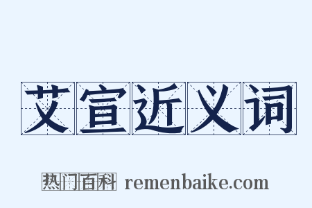 艾宣近义词是什么意思的图片